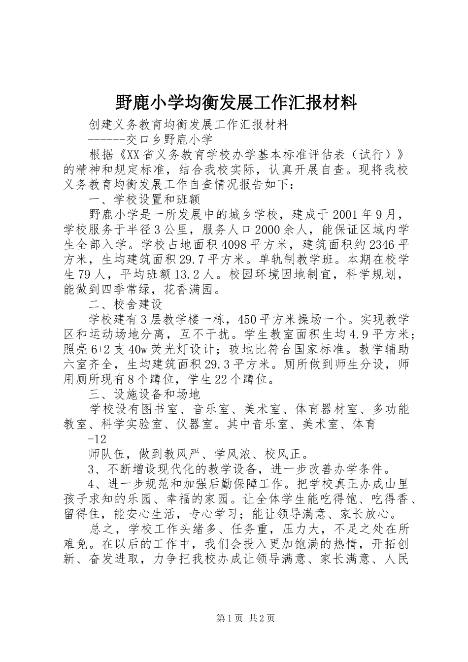 野鹿小学均衡发展工作汇报材料_第1页