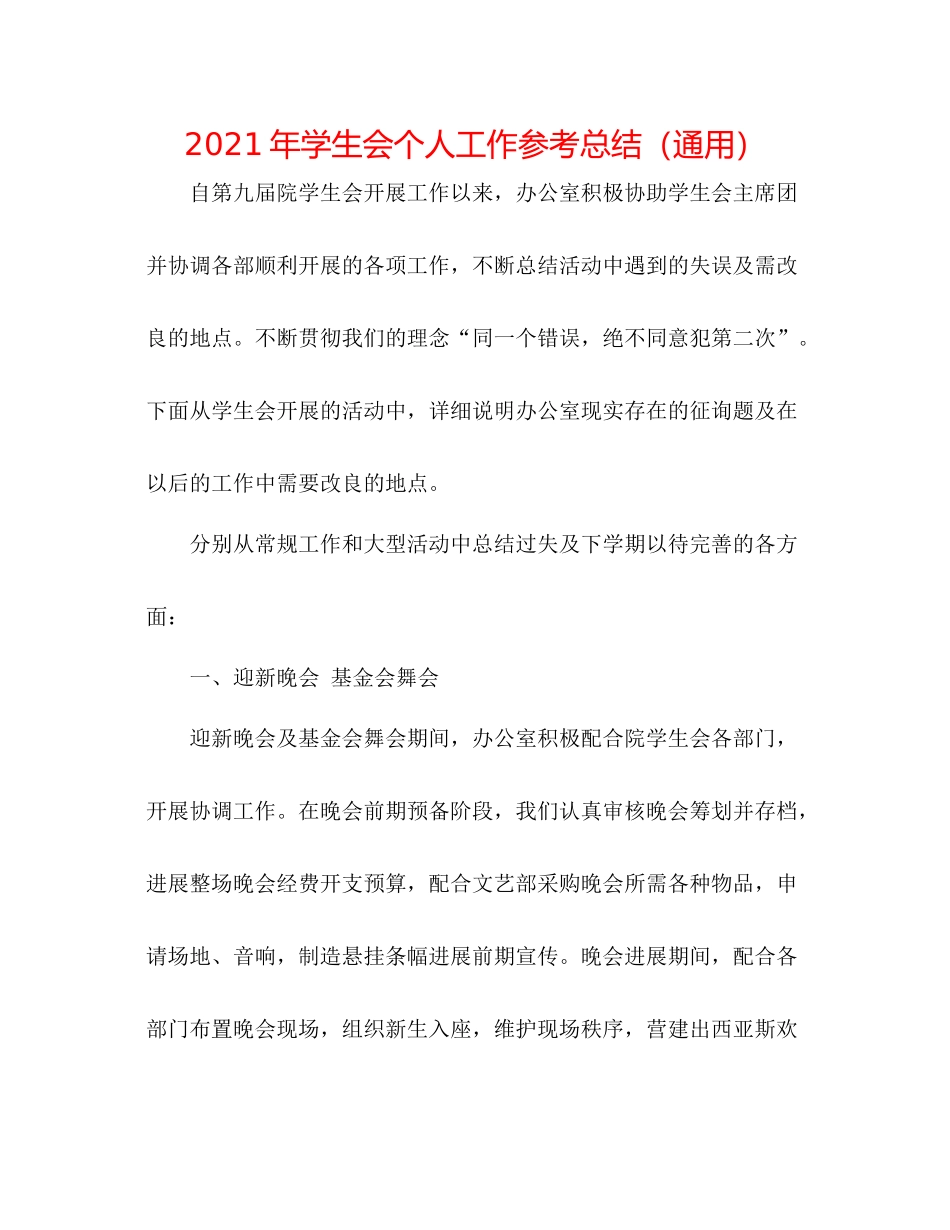 2021年学生会个人工作参考总结（通用）_第1页