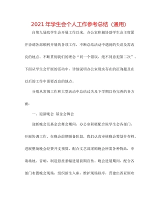 2021年学生会个人工作参考总结（通用）