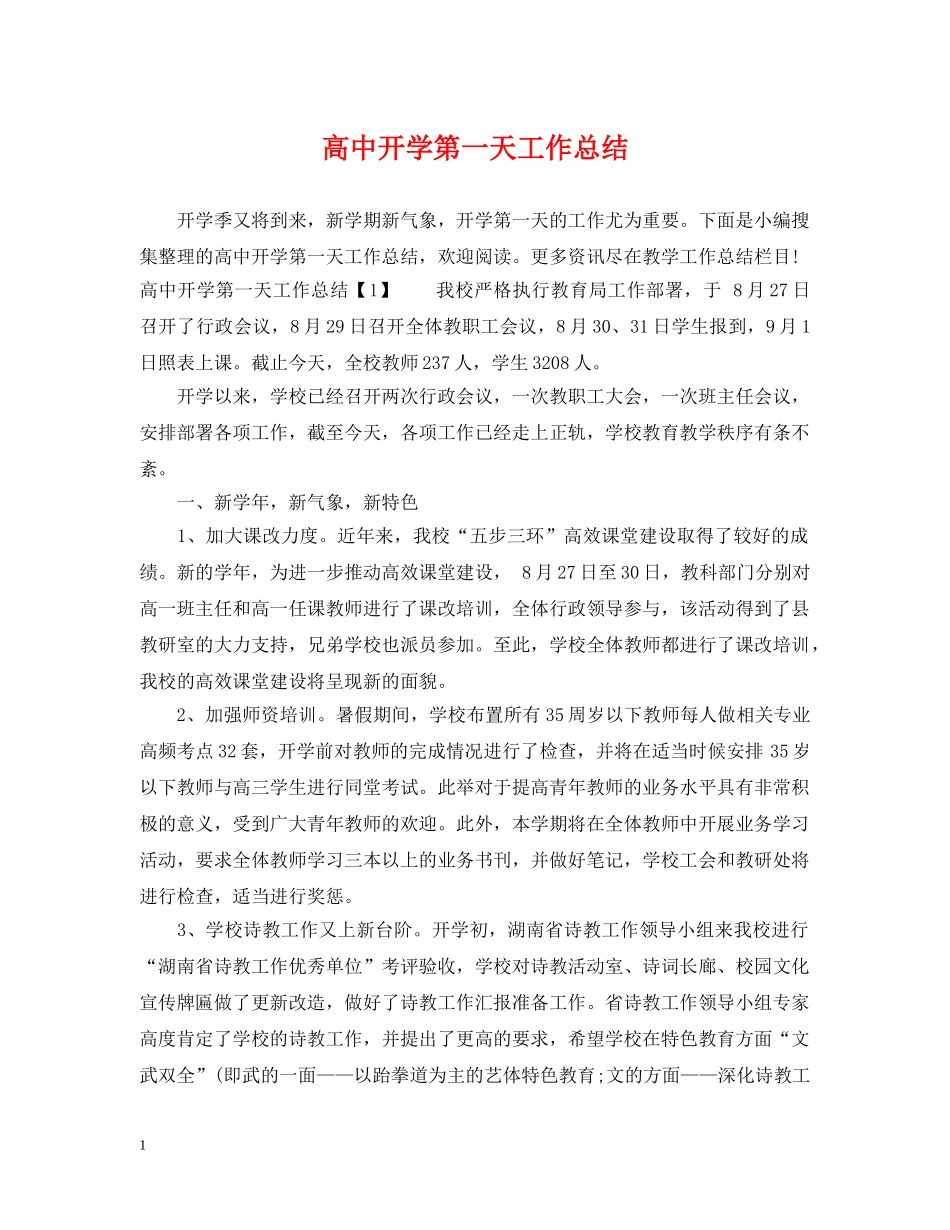 高中开学第一天工作总结 _第1页