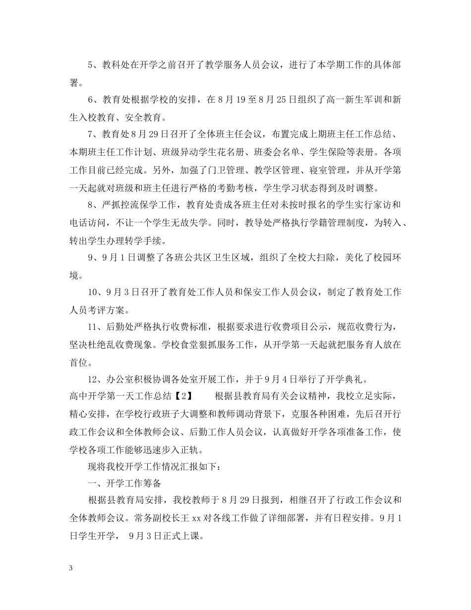 高中开学第一天工作总结 _第3页