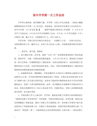 高中开学第一天工作总结 