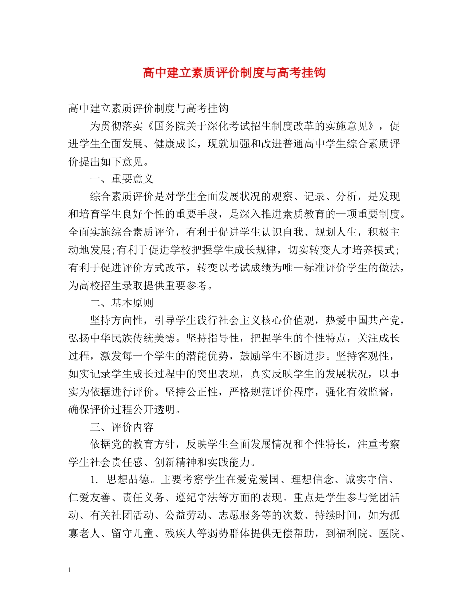 高中建立素质评价制度与高考挂钩 _第1页