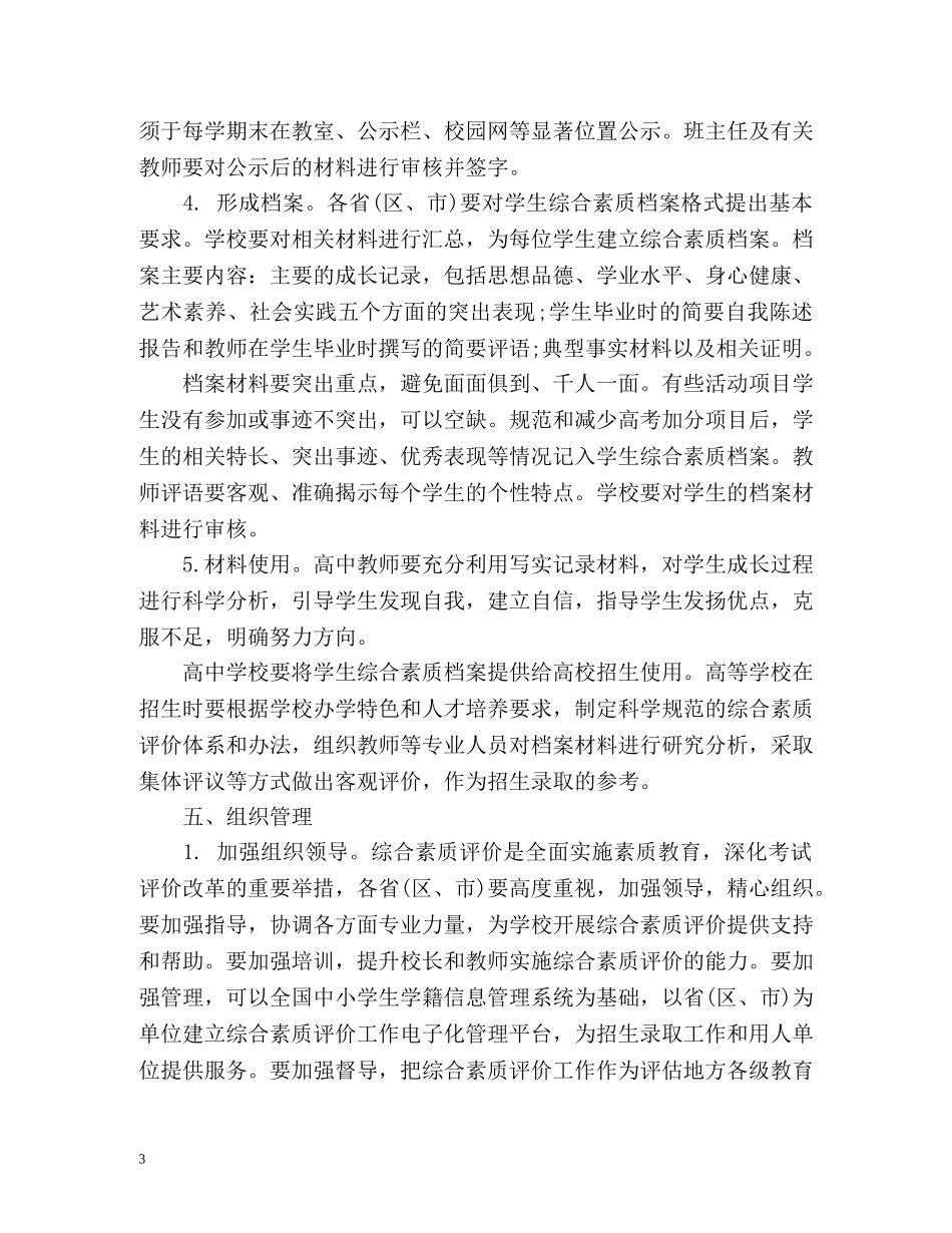 高中建立素质评价制度与高考挂钩 _第3页