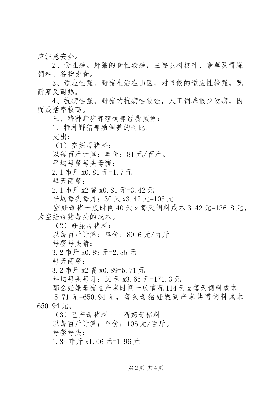 野猪特色养殖可行性报告_第2页