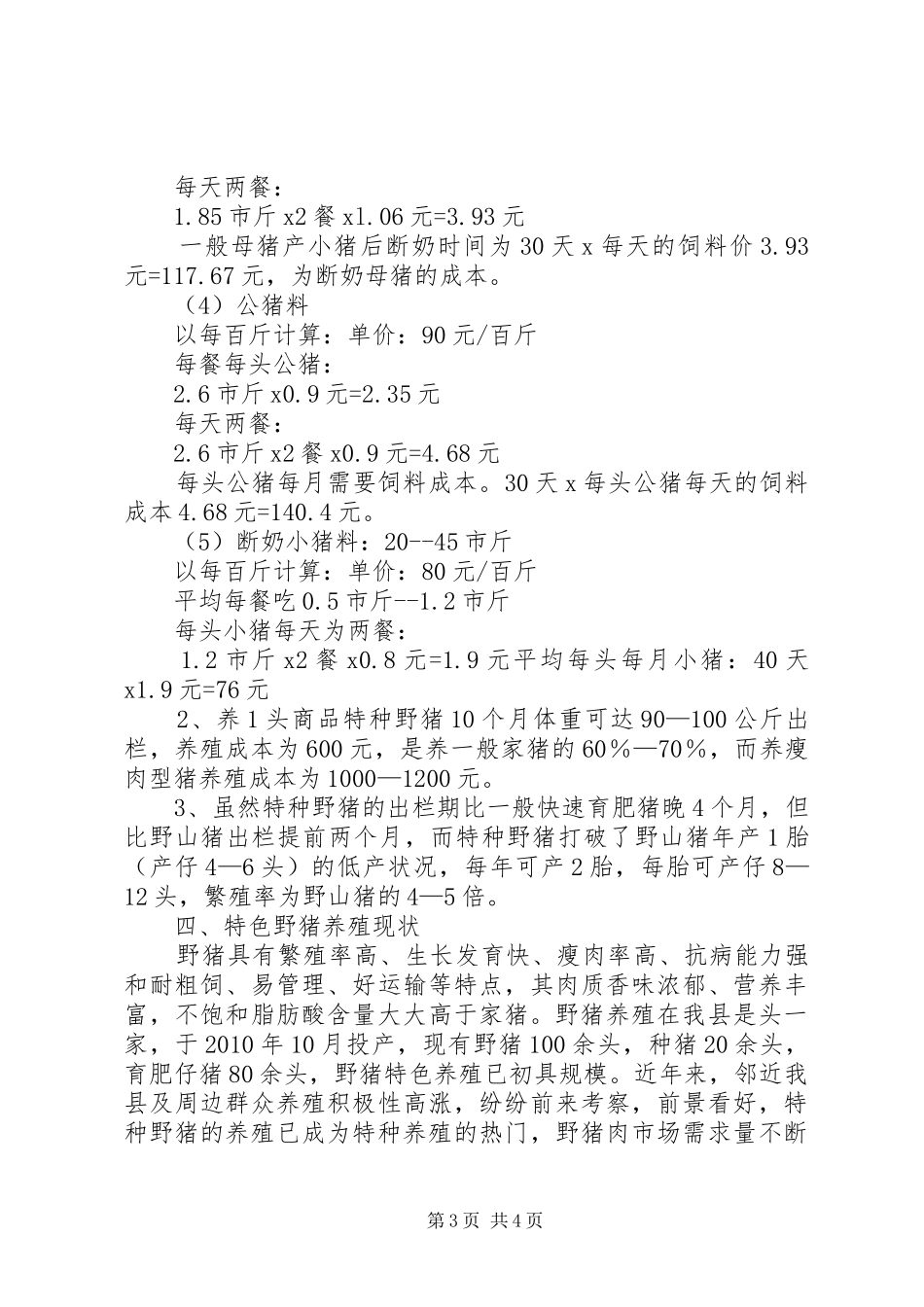 野猪特色养殖可行性报告_第3页