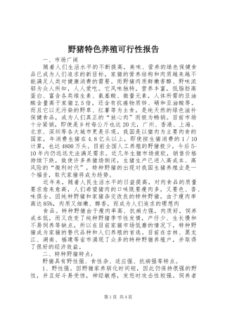 野猪特色养殖可行性报告