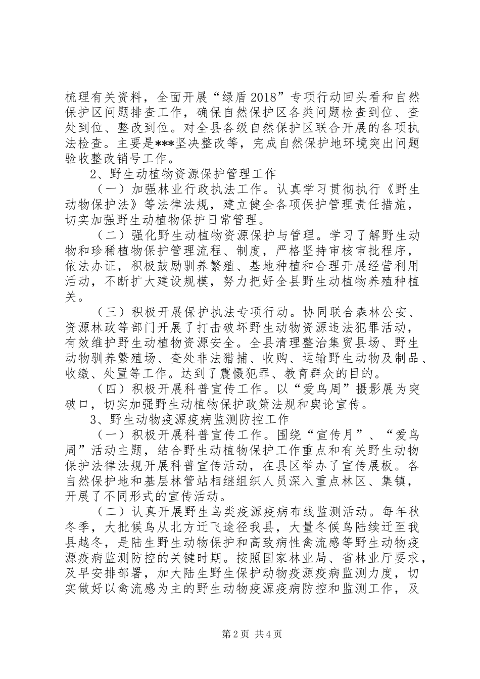 野生动植物保护和自然保护地管理股工作情况汇报_第2页