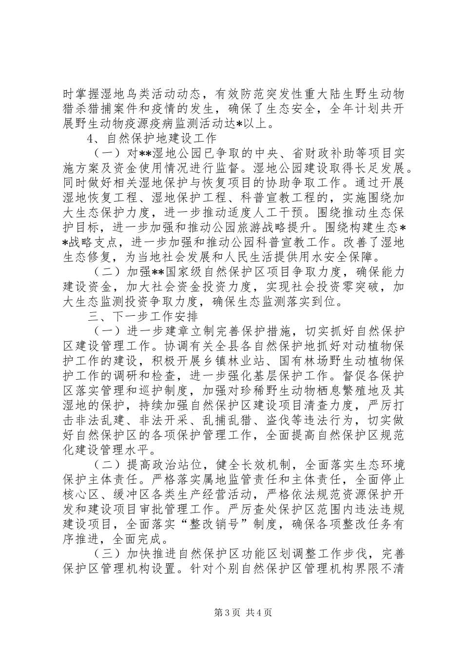 野生动植物保护和自然保护地管理股工作情况汇报_第3页