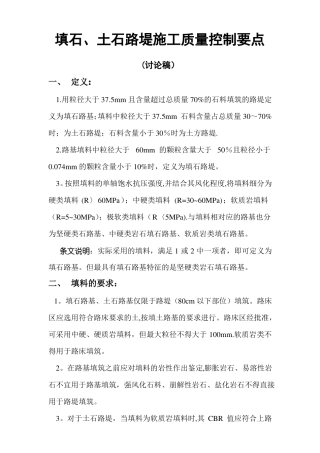 填石土石路堤施工质量控制要点