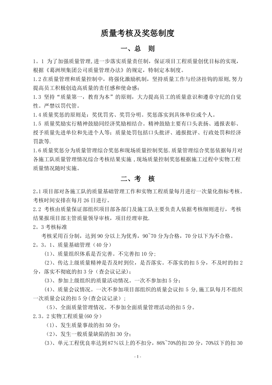 质量奖惩及考核制度_第1页