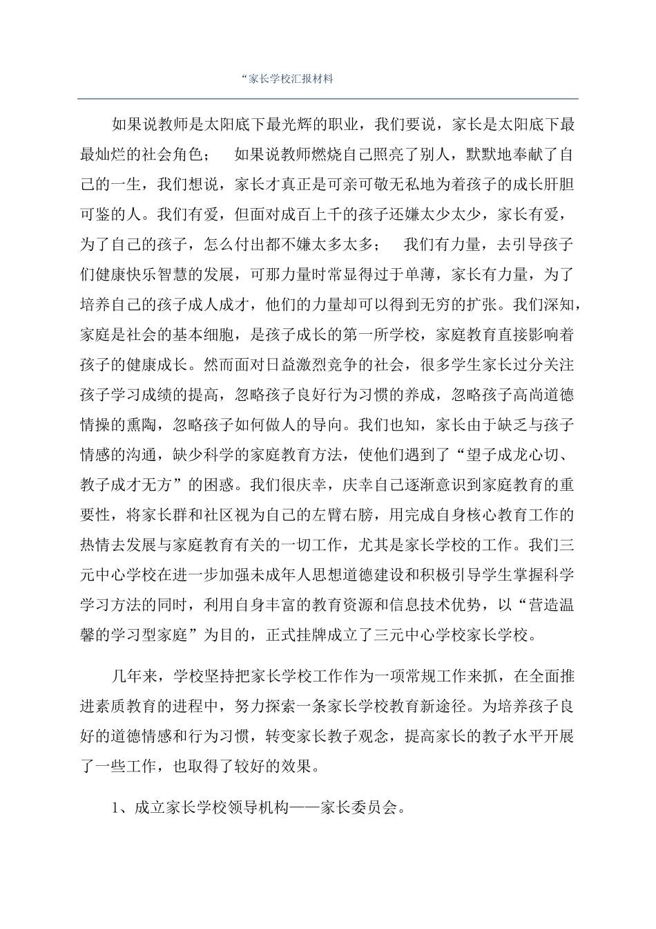 家长学校汇报材料_第1页