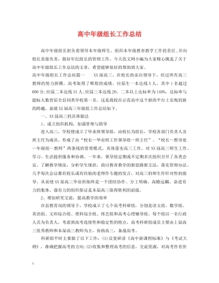 高中年级组长工作总结 