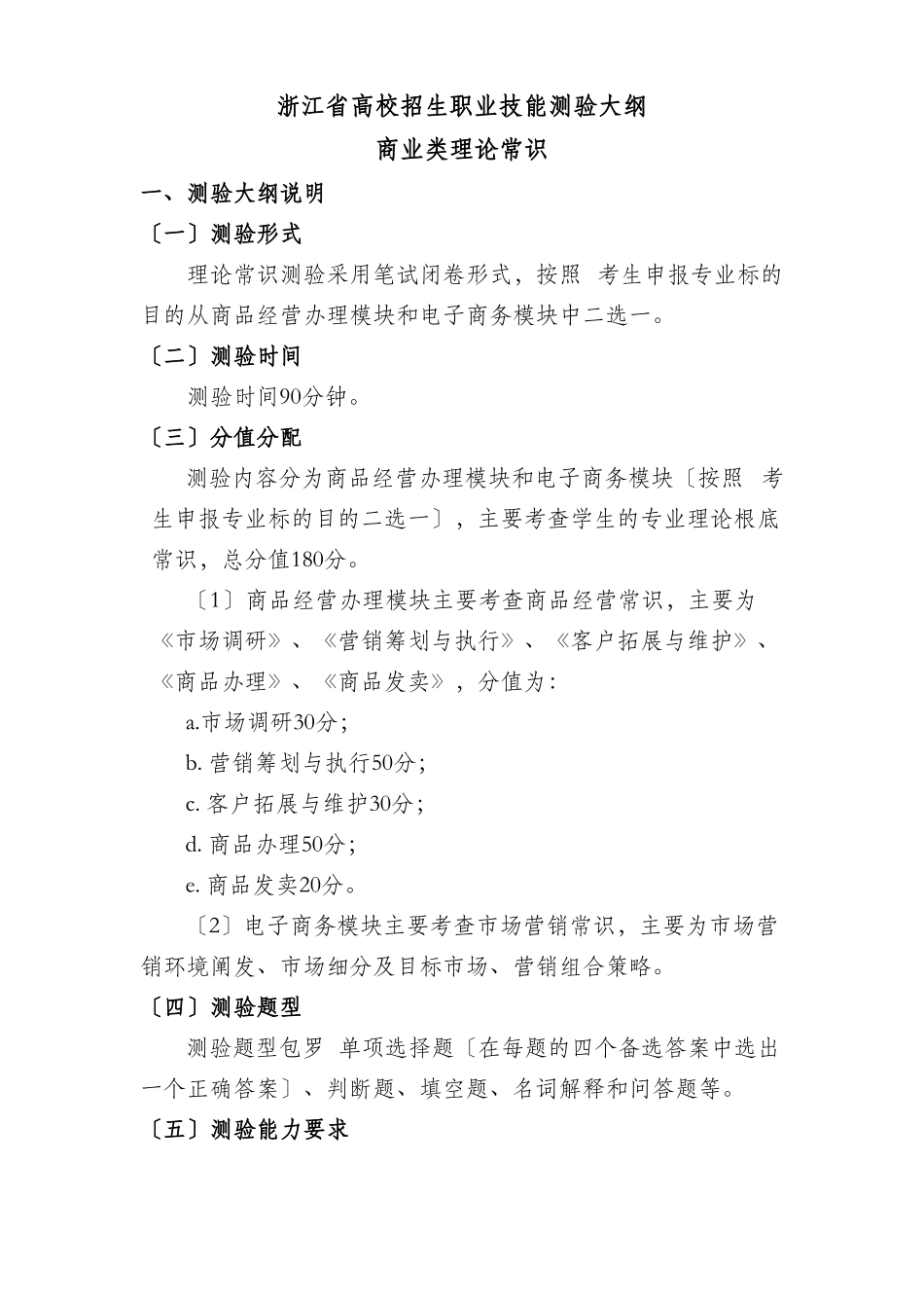 浙江高校招生职业技能考试大纲_第1页