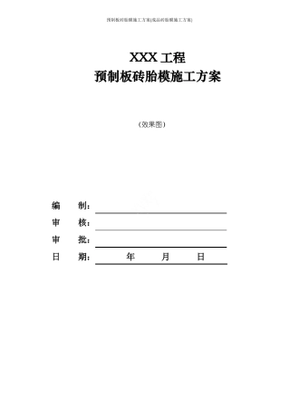 预制板砖胎膜施工方案成品砖胎膜施工方案