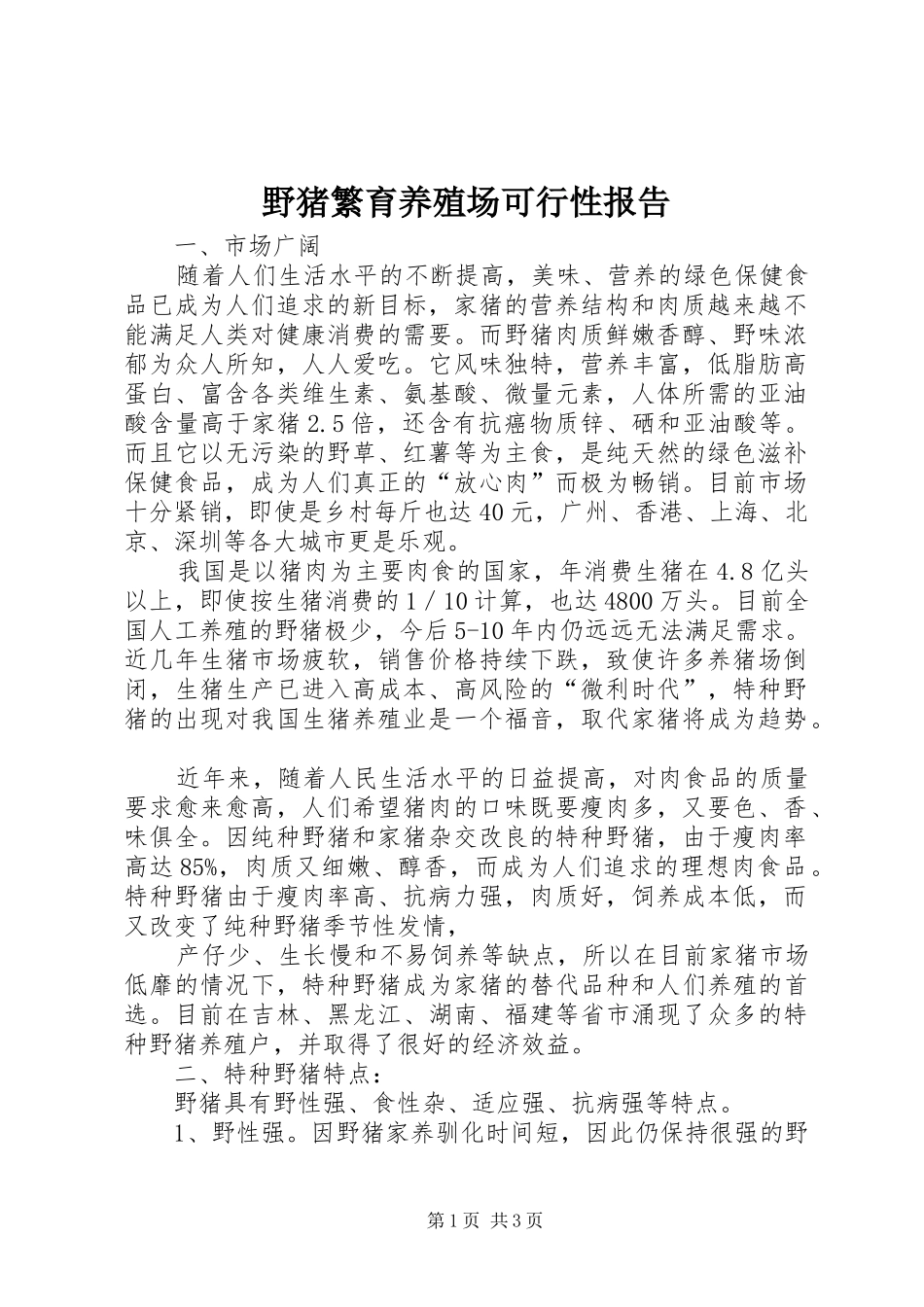野猪繁育养殖场可行性报告_第1页