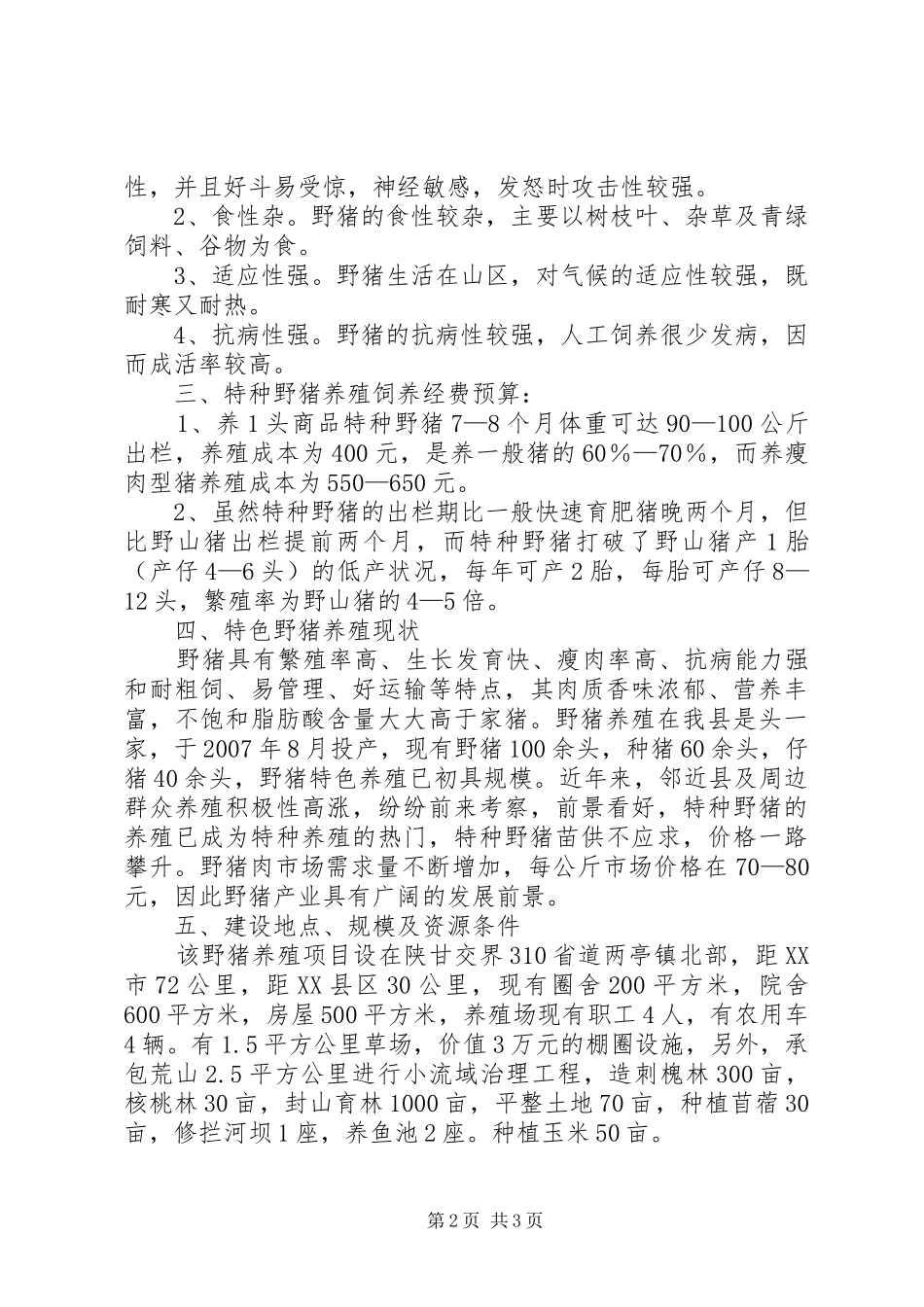 野猪繁育养殖场可行性报告_第2页
