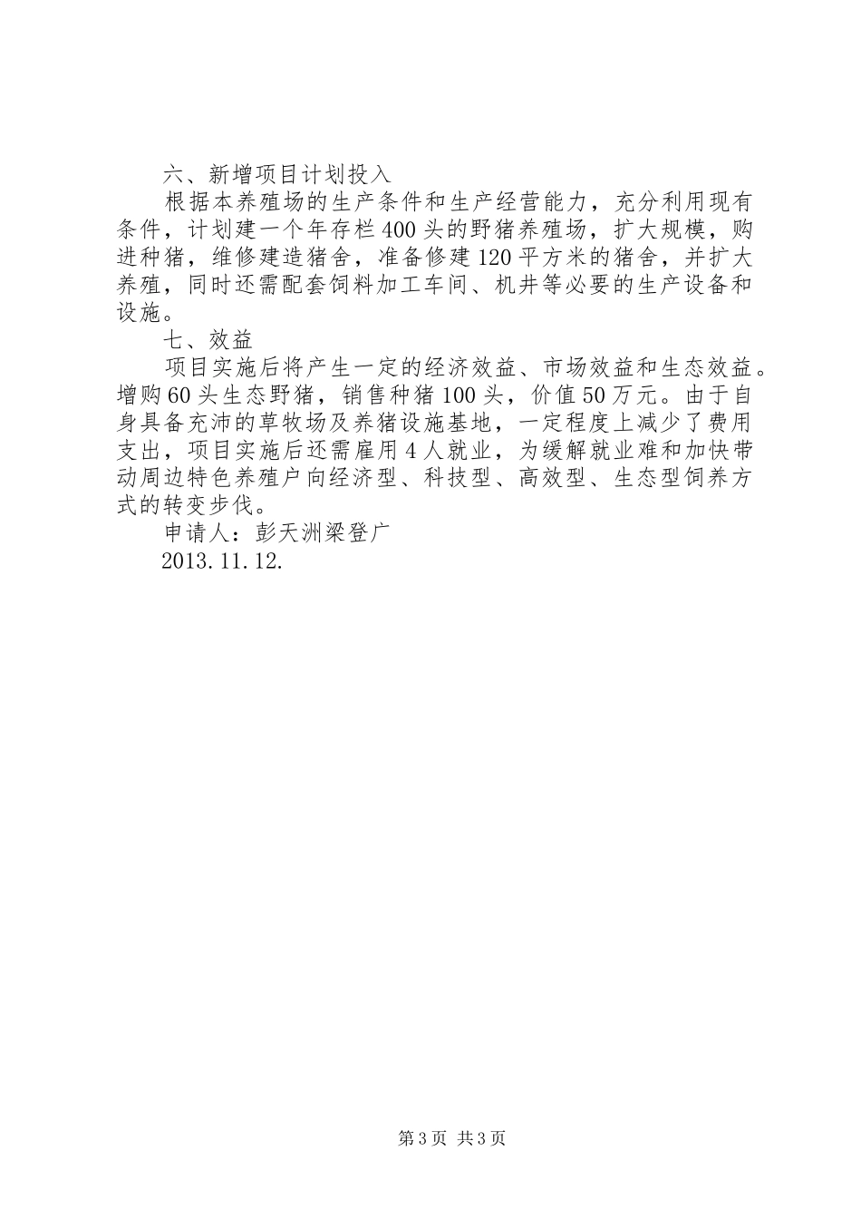 野猪繁育养殖场可行性报告_第3页