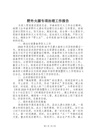 野外火源专项治理工作报告