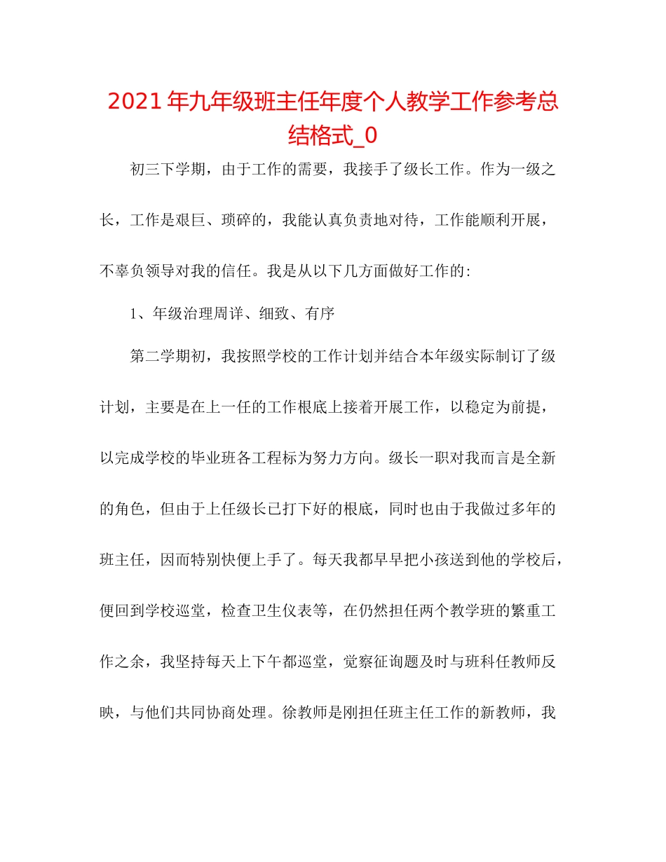 2021年九年级班主任年度个人教学工作参考总结格式_0_第1页