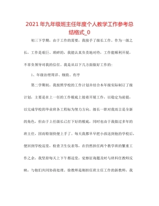 2021年九年级班主任年度个人教学工作参考总结格式_0