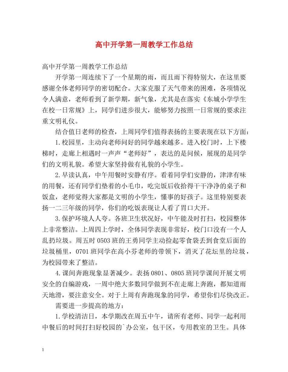 高中开学第一周教学工作总结 _第1页
