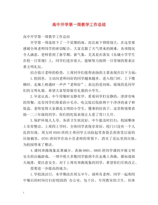 高中开学第一周教学工作总结 