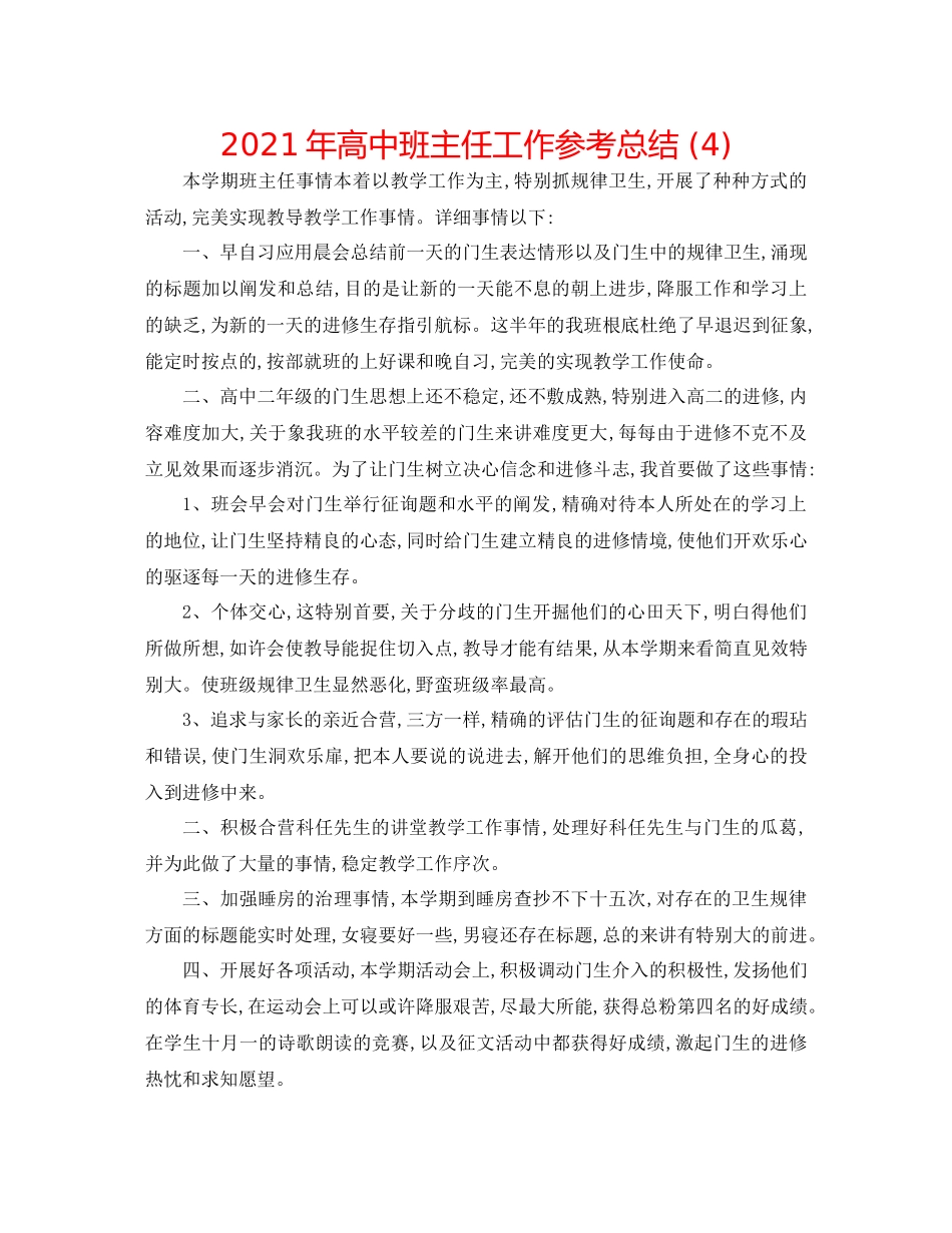 2021年高中班主任工作参考总结4)_第1页