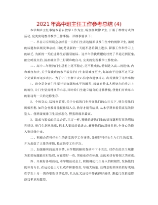 2021年高中班主任工作参考总结4)