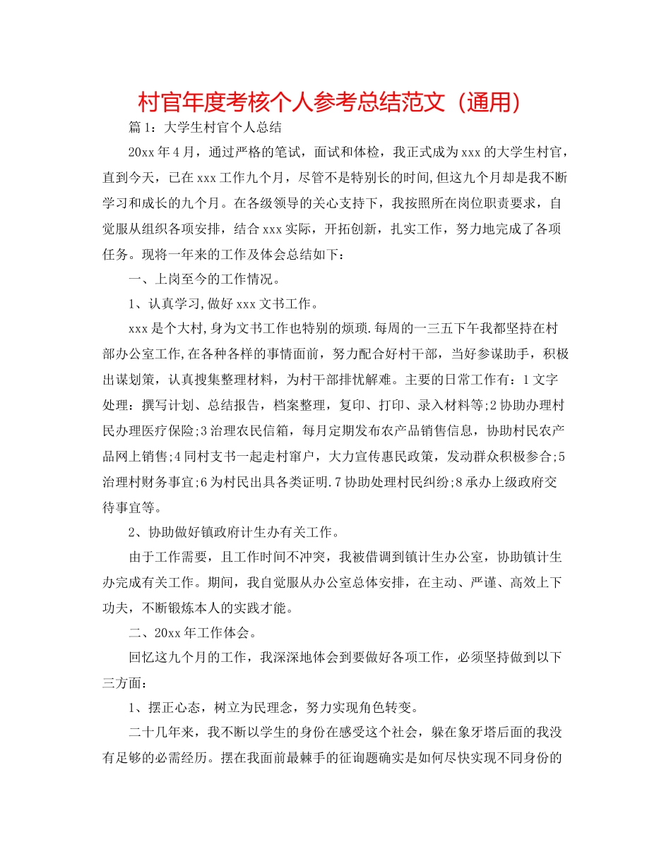 村官年度考核个人参考总结范文（通用）_第1页