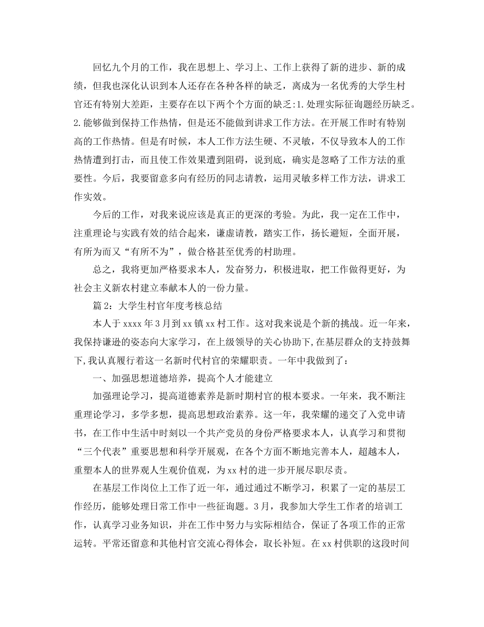 村官年度考核个人参考总结范文（通用）_第3页