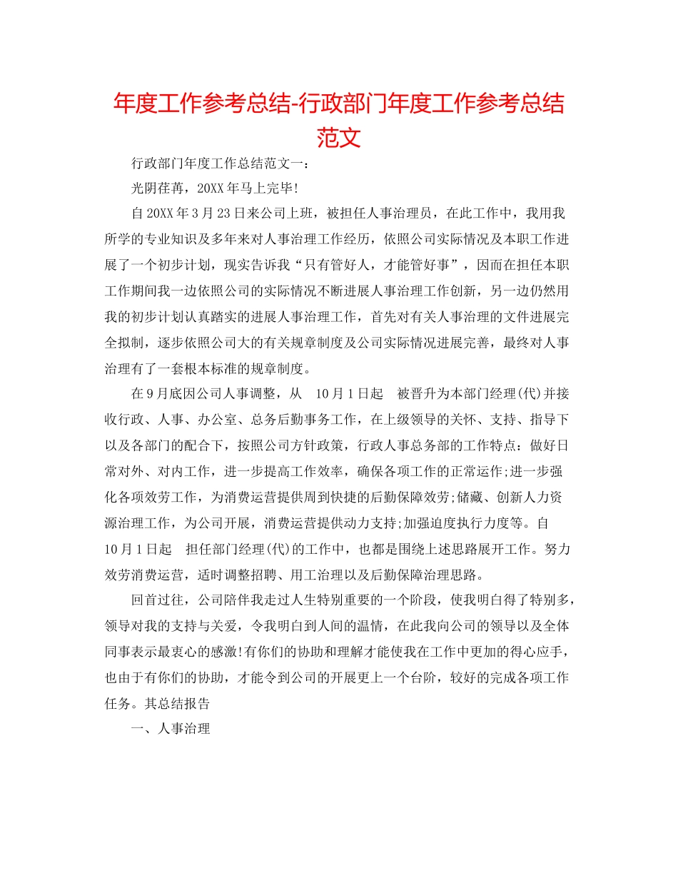 2021年度工作参考总结行政部门年度工作参考总结范文_第1页