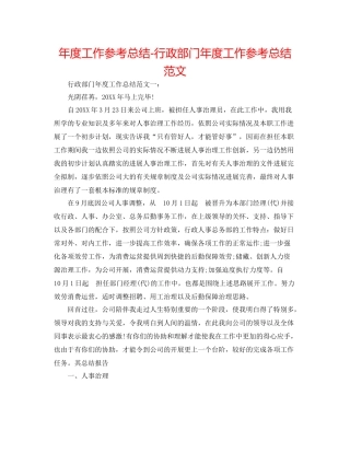 2021年度工作参考总结行政部门年度工作参考总结范文