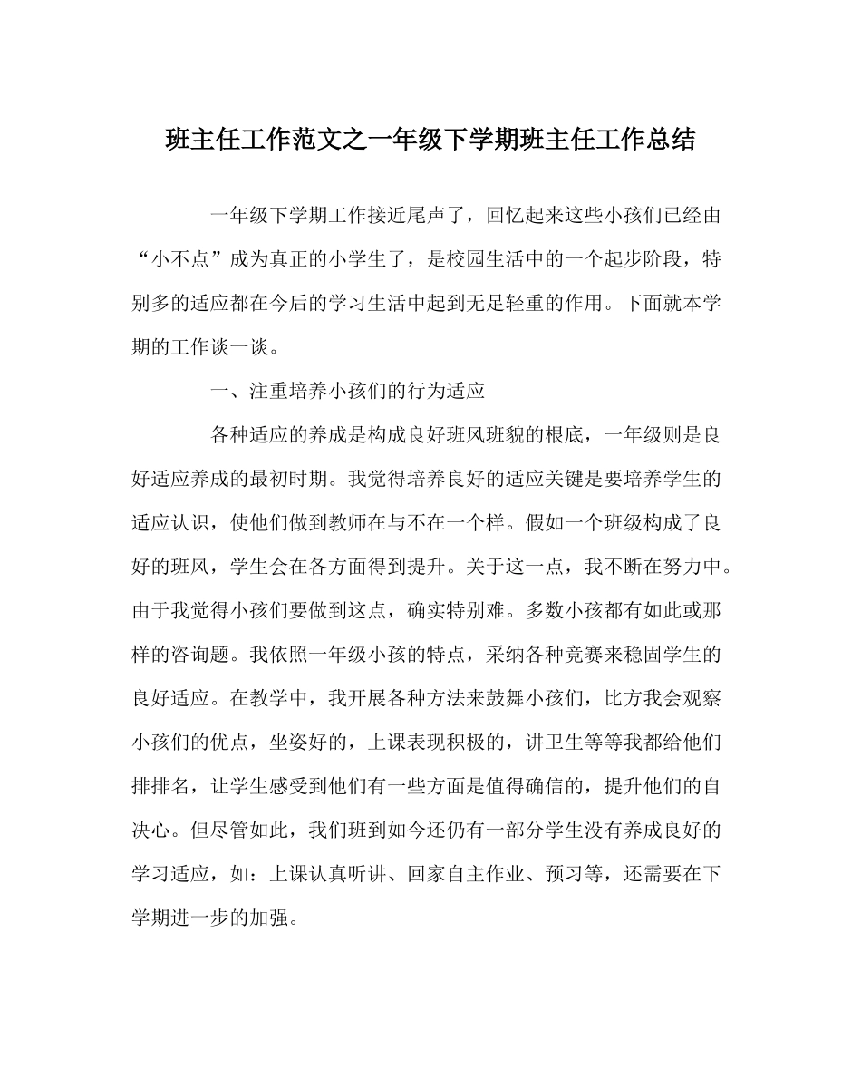 班主任工作范文一年级下学期班主任工作总结_第1页