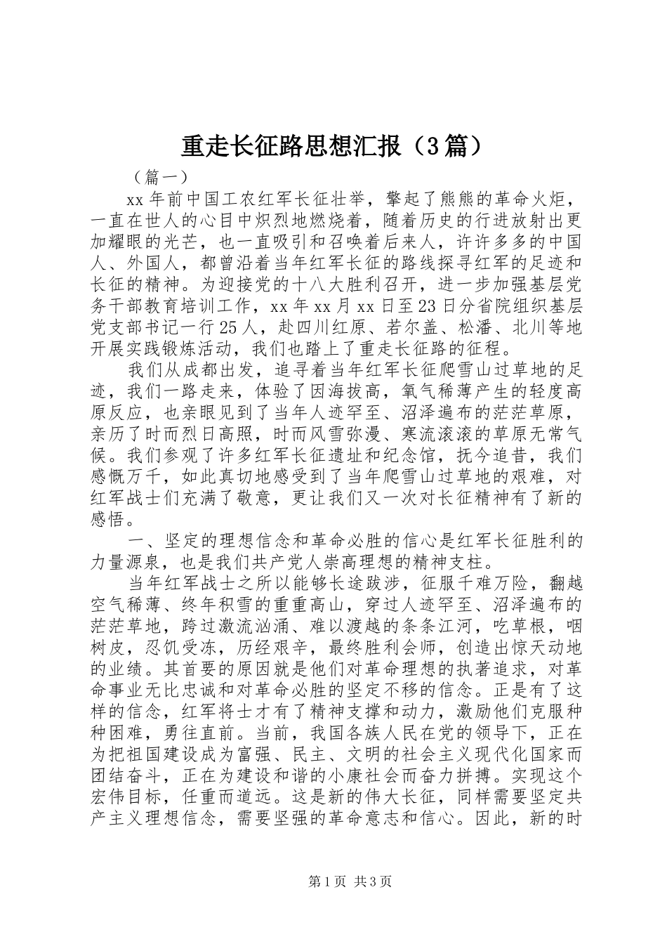 重走长征路思想汇报（3篇）_第1页