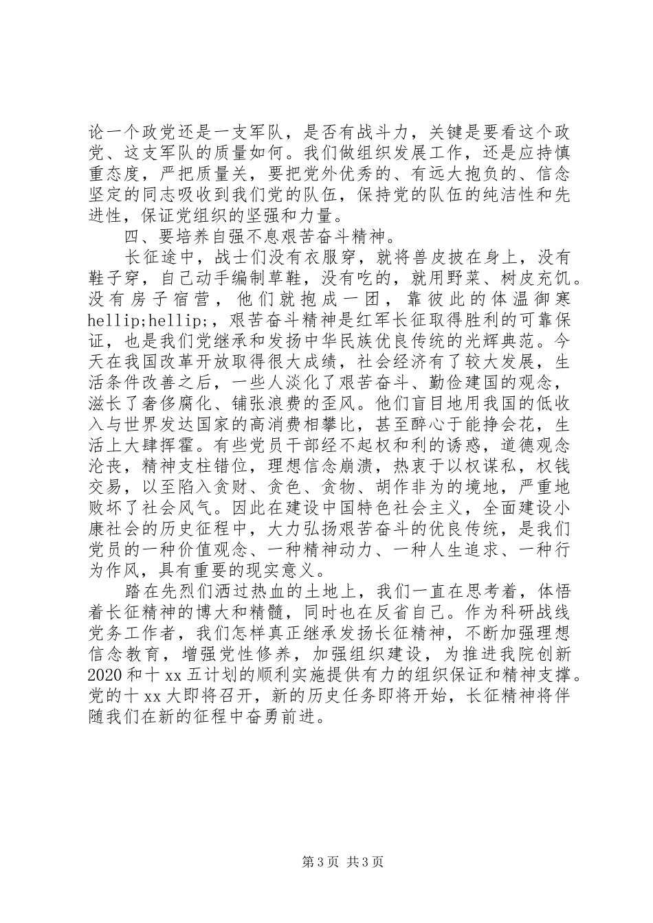 重走长征路思想汇报（3篇）_第3页