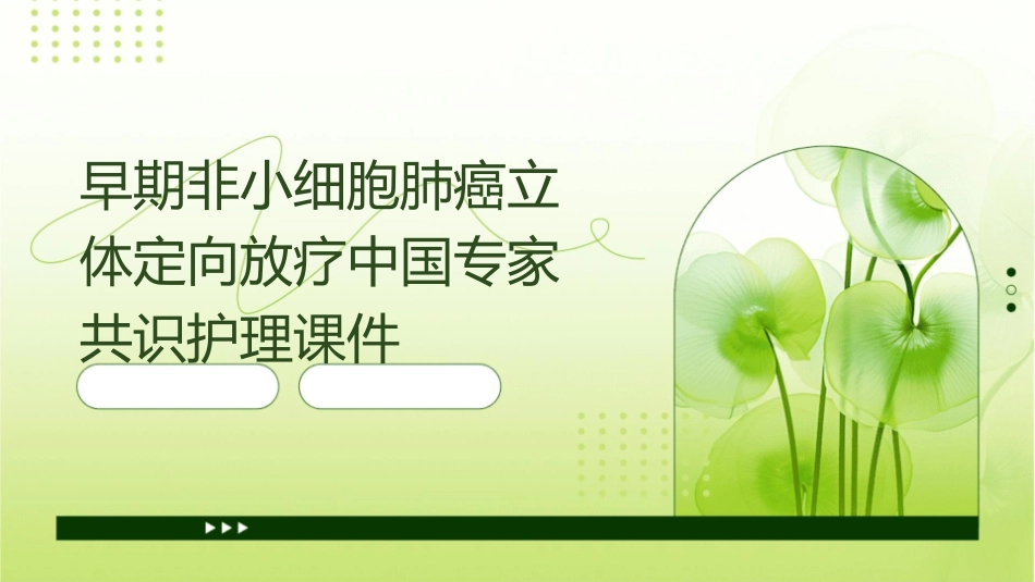 早期非小细胞肺癌立体定向放疗中国专家共识护理课件_第1页