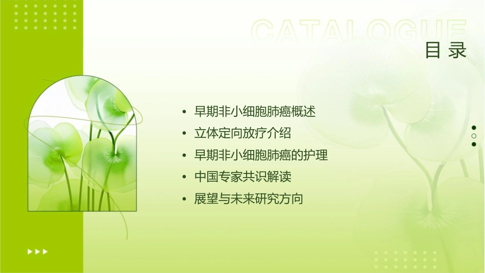 早期非小细胞肺癌立体定向放疗中国专家共识护理课件_第2页