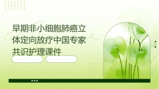 早期非小细胞肺癌立体定向放疗中国专家共识护理课件