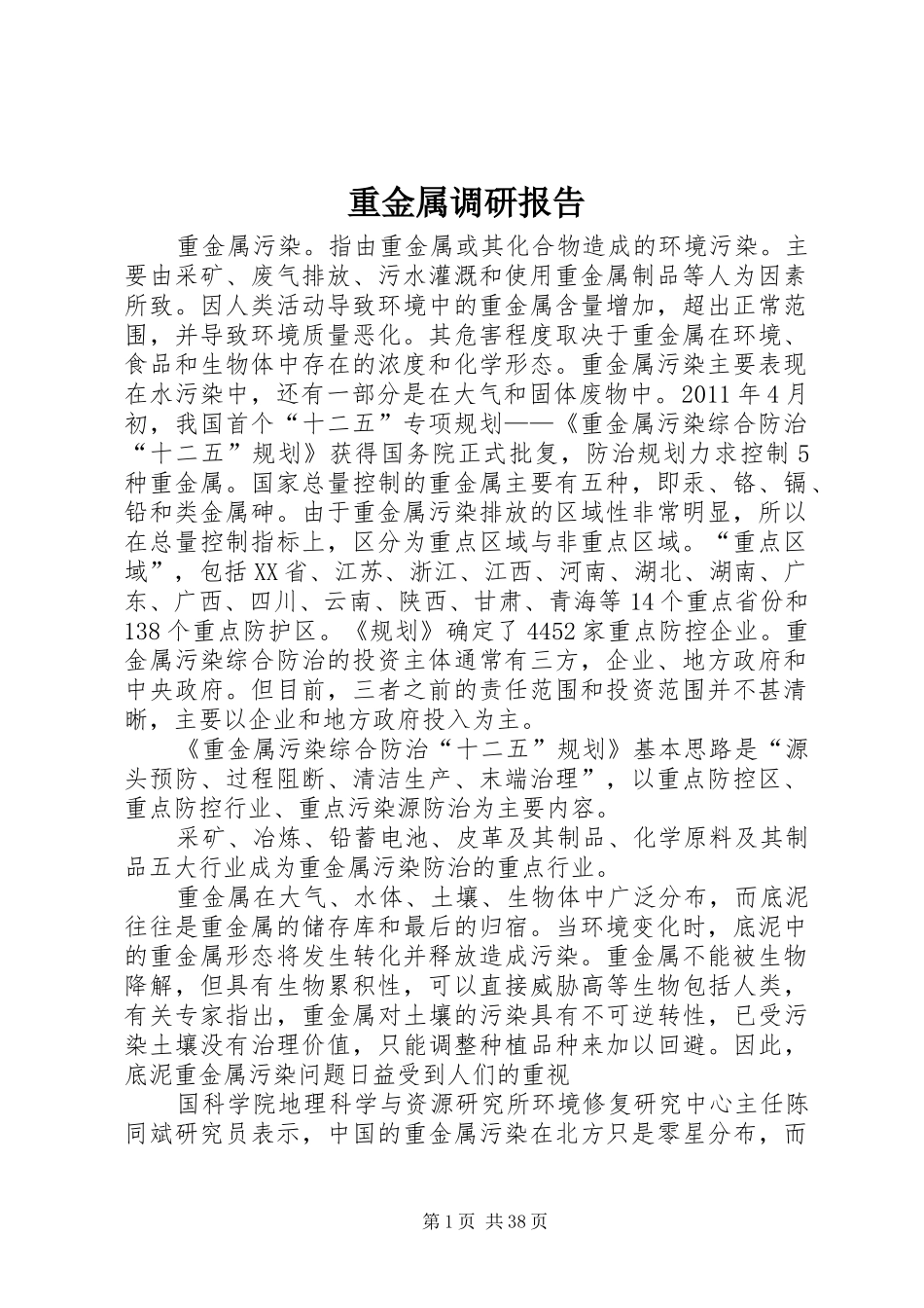 重金属调研报告_第1页