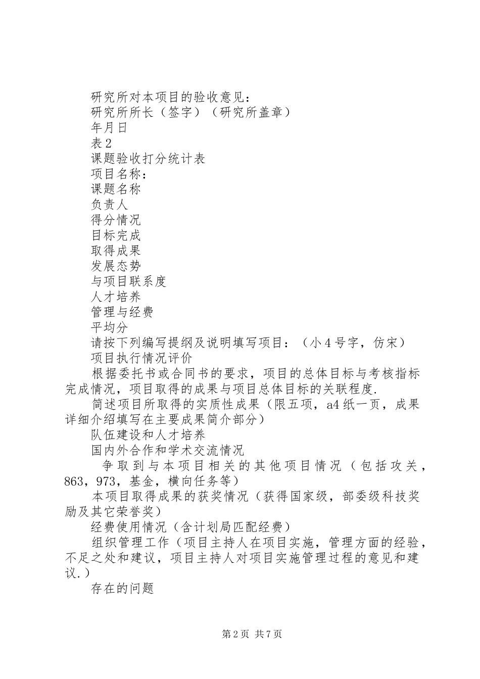 重要方向项目验收格式(含报告和表其中表1_第2页