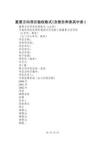 重要方向项目验收格式(含报告和表其中表1