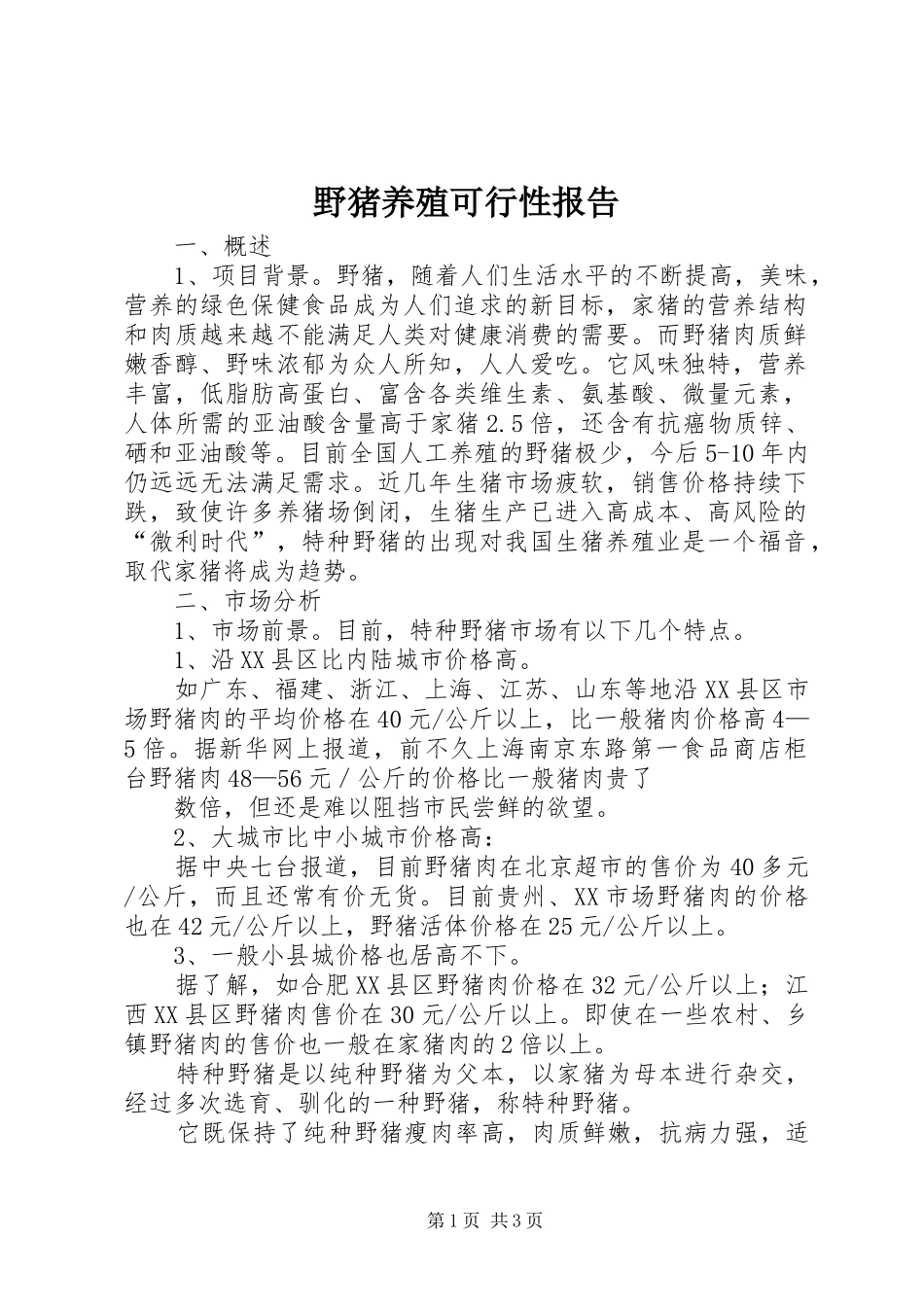 野猪养殖可行性报告_第1页