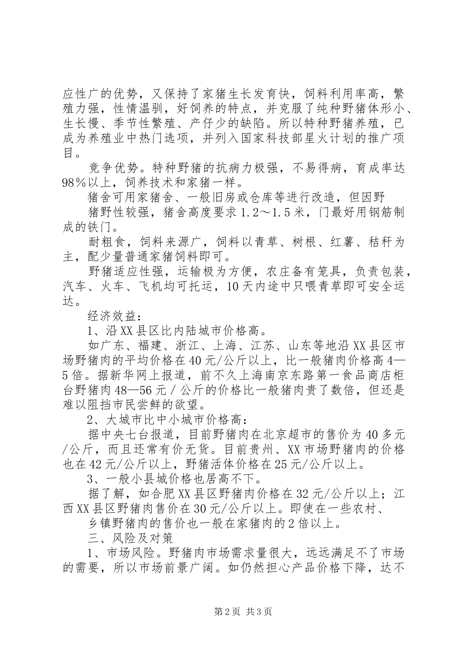 野猪养殖可行性报告_第2页