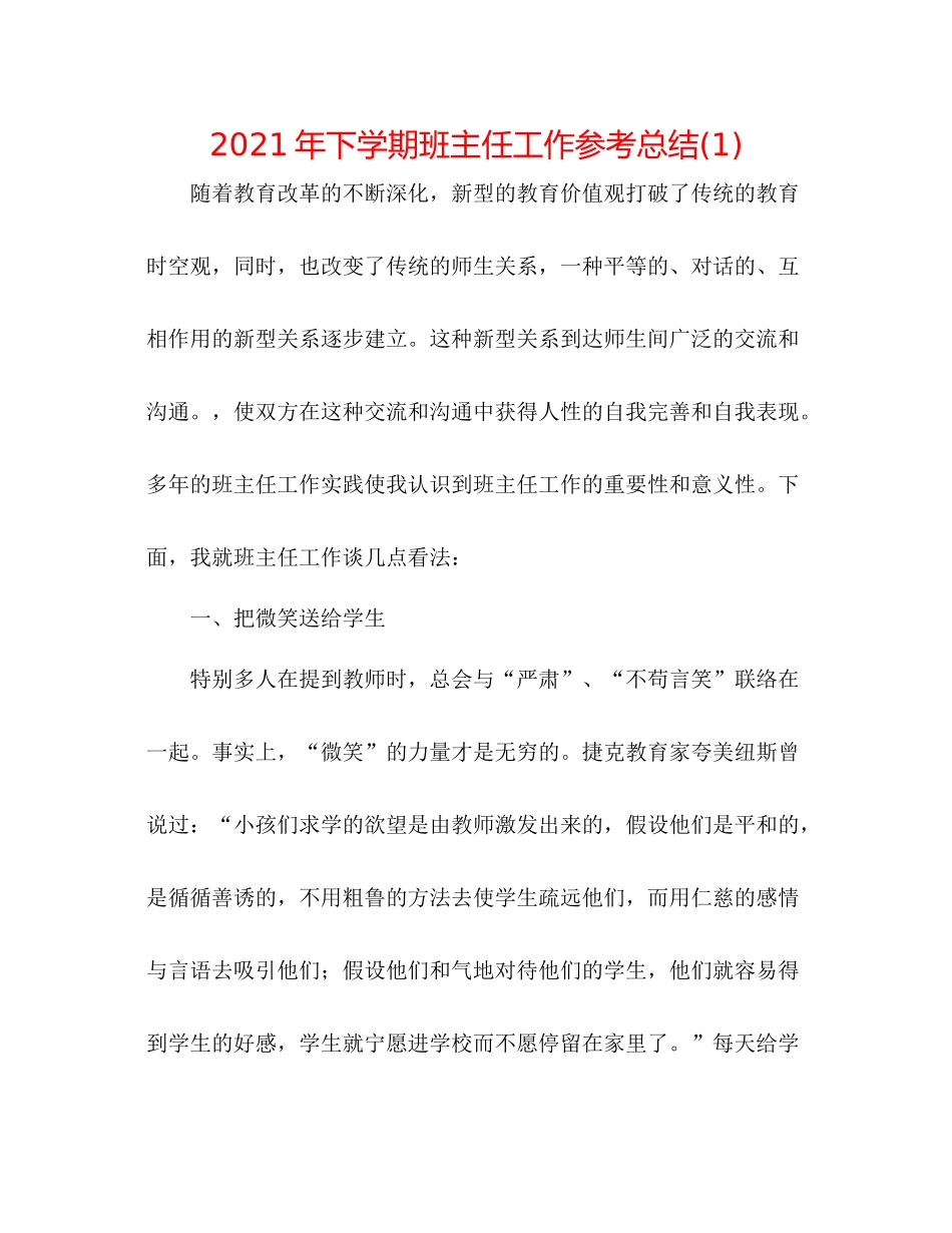 2021年下学期班主任工作参考总结1)_第1页