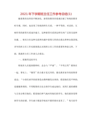 2021年下学期班主任工作参考总结1)