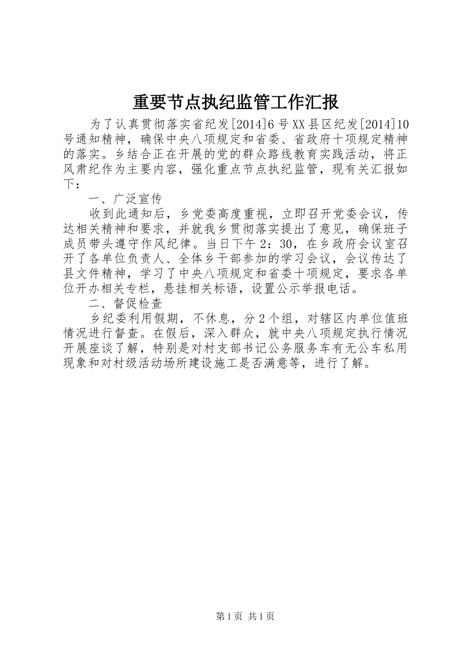 重要节点执纪监管工作汇报_第1页