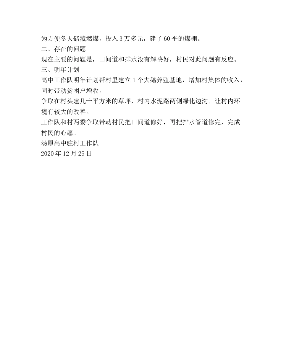 高中工作队驻村扶贫工作总结 _第3页