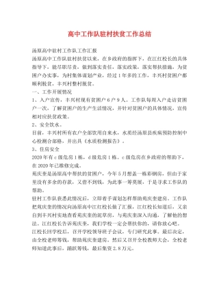 高中工作队驻村扶贫工作总结 
