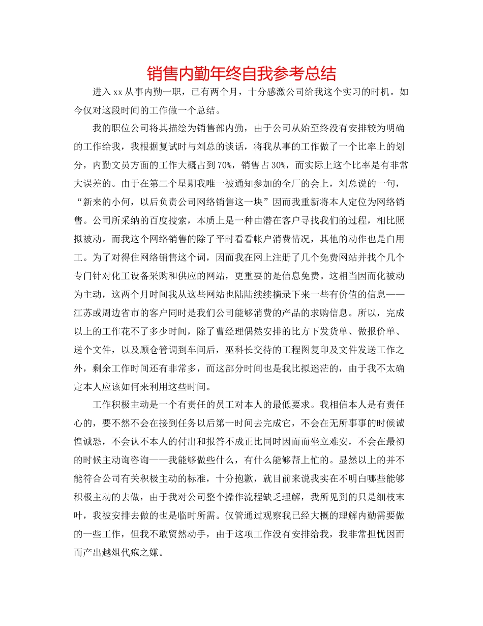 销售内勤年终自我参考总结_第1页